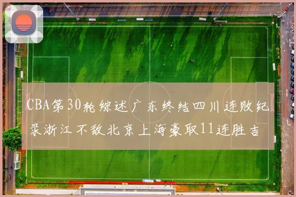 CBA第30轮综述广东终结四川连败纪录浙江不敌北京上海豪取11连胜吉林逆转辽宁成功