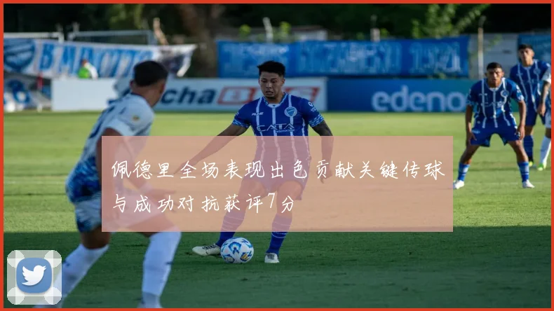佩德里全场表现出色贡献关键传球与成功对抗获评7分