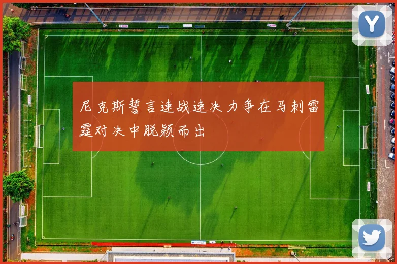 尼克斯誓言速战速决力争在马刺雷霆对决中脱颖而出