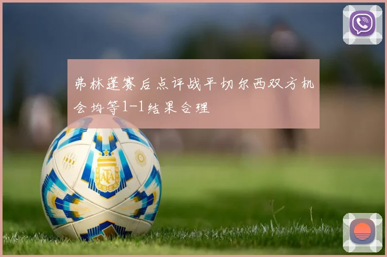 弗林蓬赛后点评战平切尔西双方机会均等1-1结果合理