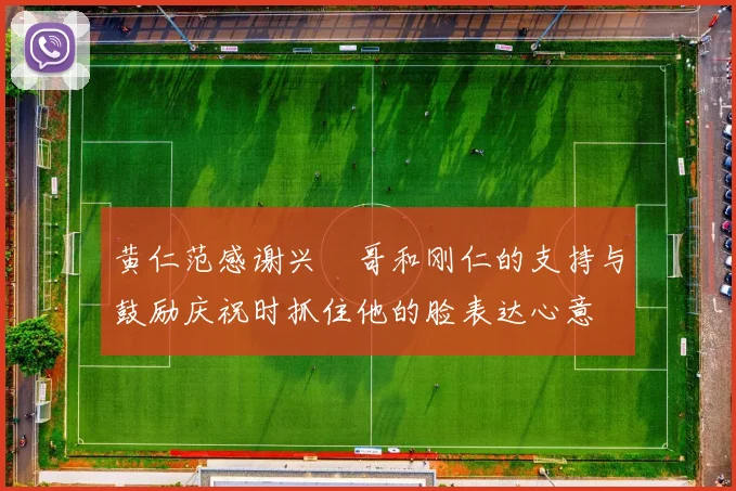 黄仁范感谢兴慜哥和刚仁的支持与鼓励庆祝时抓住他的脸表达心意
