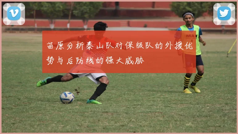 苗原分析泰山队对保级队的外援优势与后防线的强大威胁