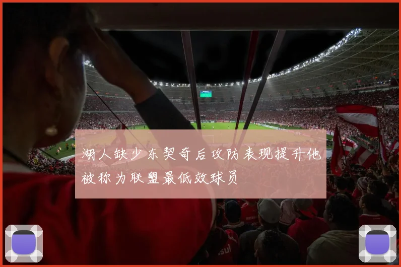 湖人缺少东契奇后攻防表现提升他被称为联盟最低效球员