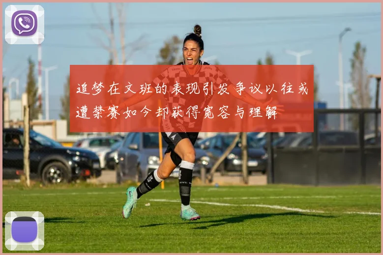 追梦在文班的表现引发争议以往或遭禁赛如今却获得宽容与理解