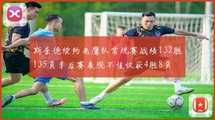 斯奈德续约老鹰队常规赛战绩132胜135负季后赛表现不佳仅获4胜8负