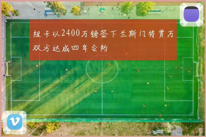 纽卡以2400万镑签下兰斯门将贾万双方达成四年合约