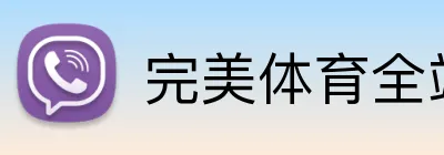 完美体育全站 Logo
